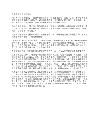 女人会因宽容而更美丽