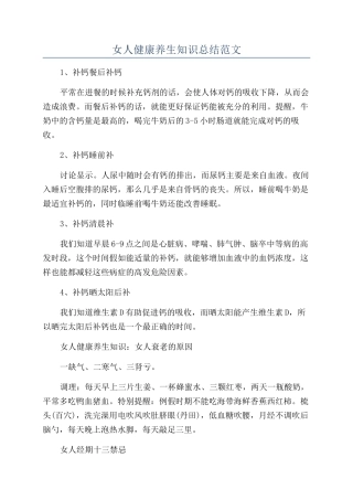 女人健康养生知识总结范文