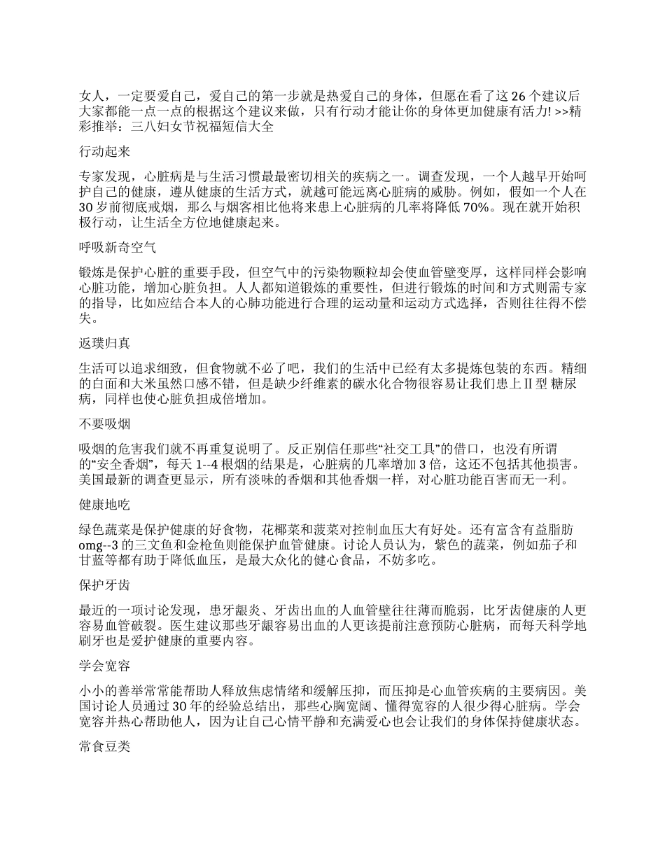 女人关爱身体的26个建议_第1页