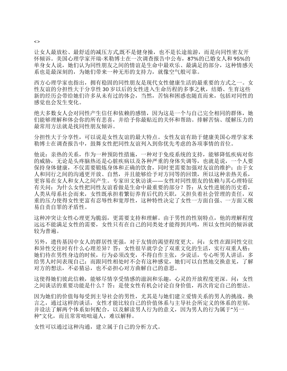 女人同性友谊减压良方_第1页