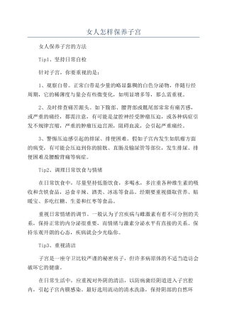 女人怎样保养子宫