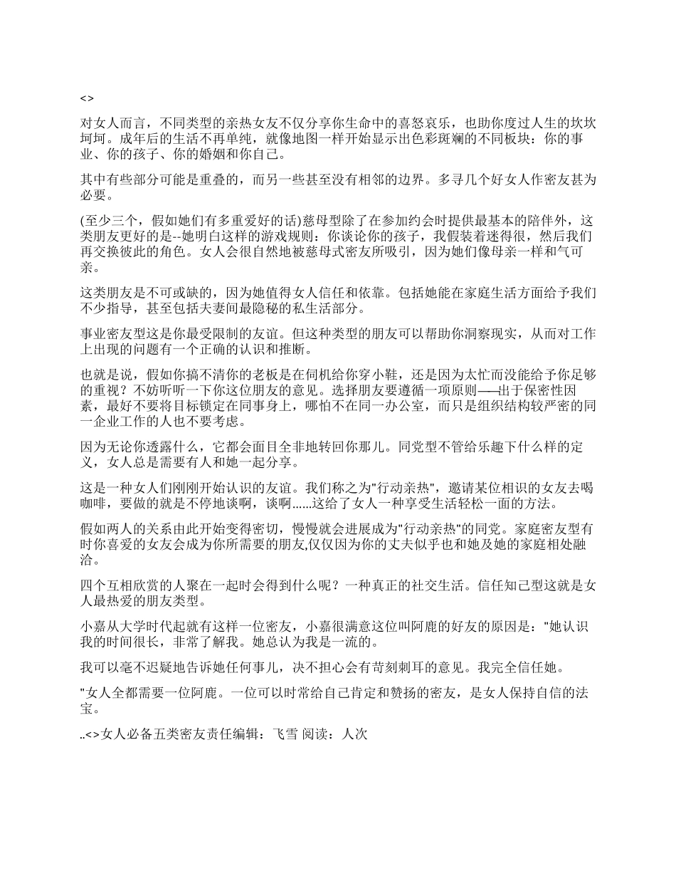 女人必备五类密友_第1页