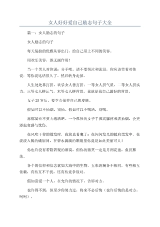 女人好好爱自己励志句子大全