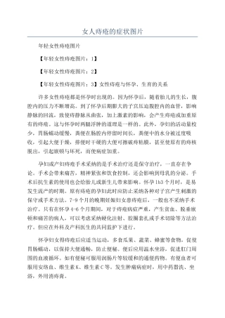 女人痔疮的症状图片