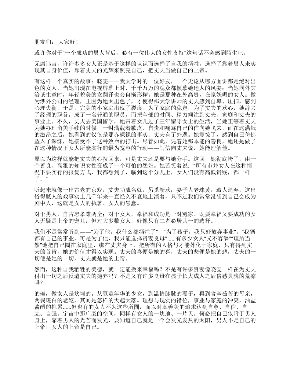 女人的上帝是自己演讲范文_第1页