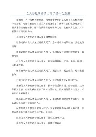 女人梦见活着的人死了是什么意思