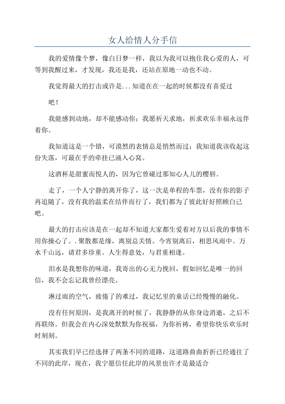 女人给情人分手信_第1页