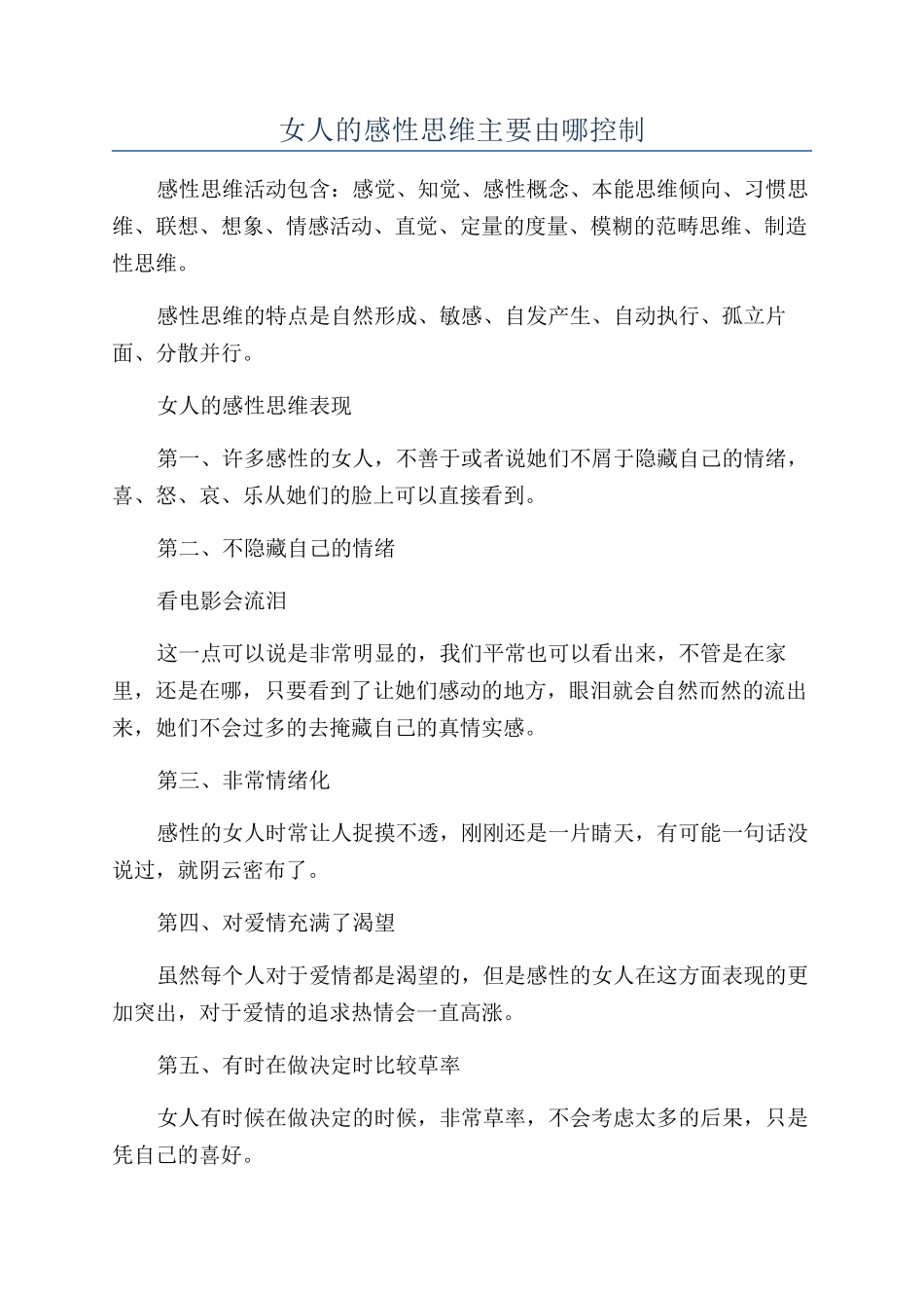女人的感性思维主要由哪控制_第1页