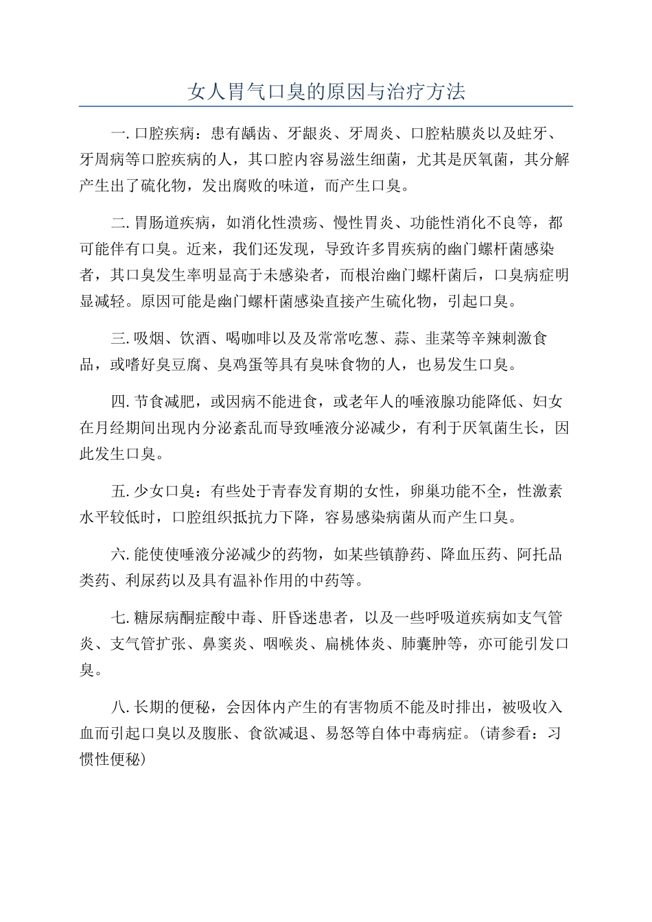 女人胃气口臭的原因与治疗方法_第1页