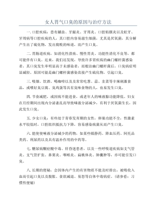女人胃气口臭的原因与治疗方法