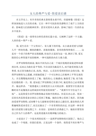 女人的尊严与爱-简爱读后感