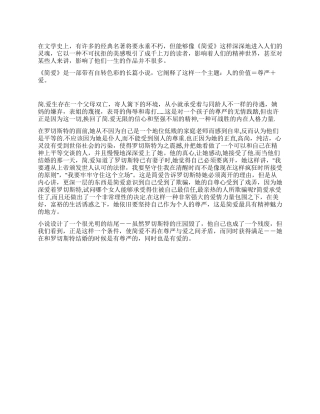 女人的尊严与爱-简爱读后感公众演讲