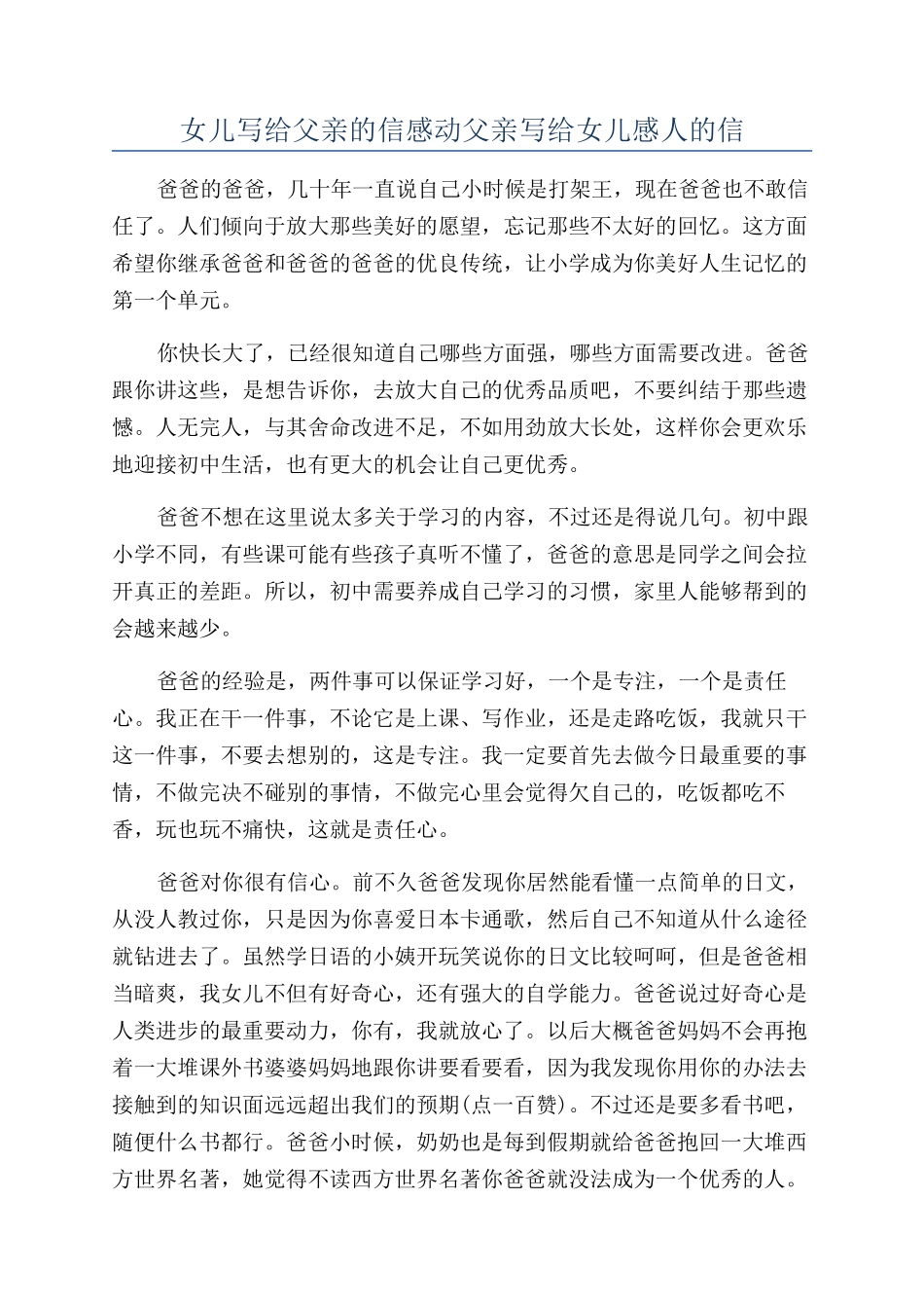 女儿写给父亲的信感动父亲写给女儿感人的信_第1页