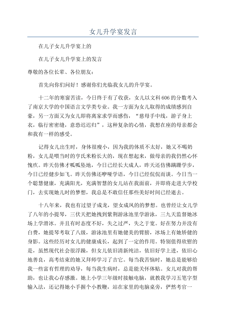 女儿升学宴发言_第1页