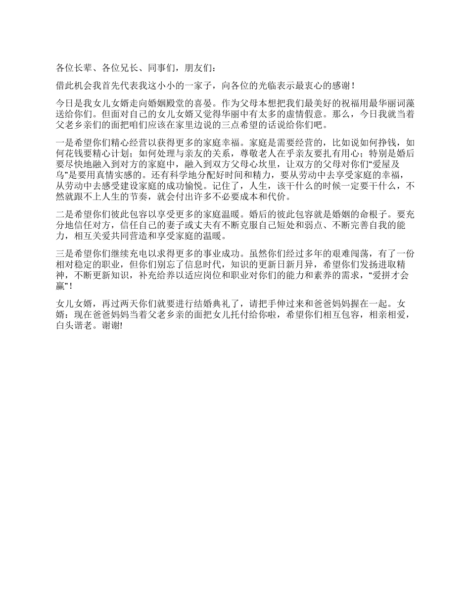 女儿出阁仪式宴会上父亲的致辞_第1页