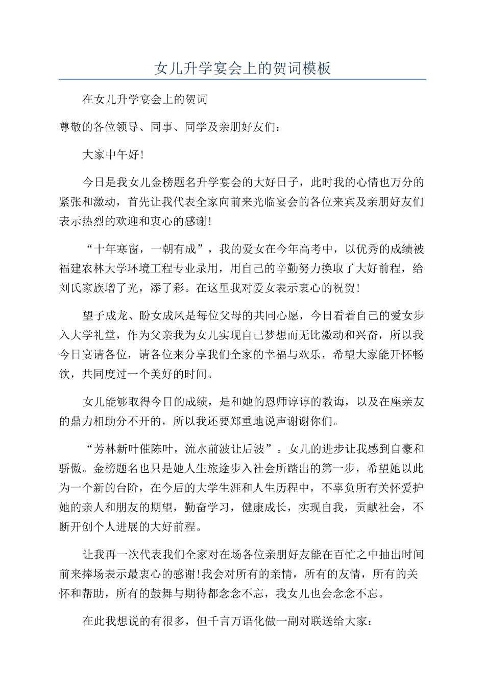 女儿升学宴会上的贺词模板_第1页