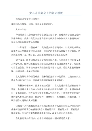 女儿升学宴会上的贺词模板