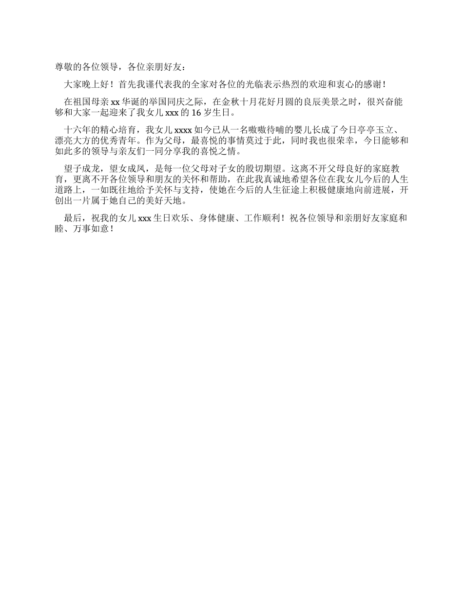 女儿十六岁生日致辞_第1页