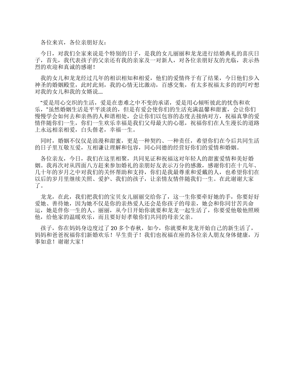 女儿婚礼父亲致辞_第1页