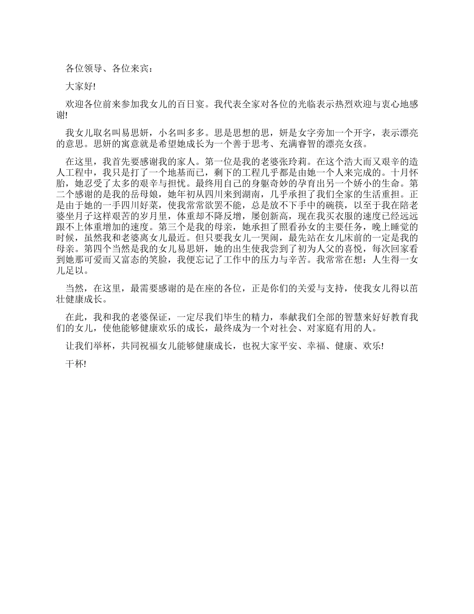 女儿百日宴上的致辞_第1页