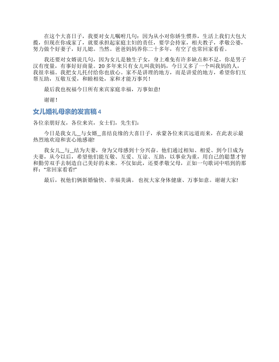 女儿婚礼母亲的发言稿_第2页