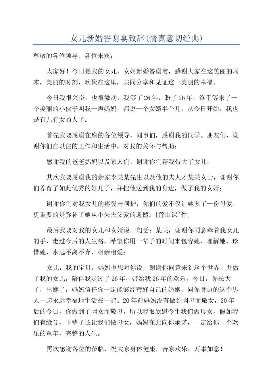 女儿新婚答谢宴致辞_第1页