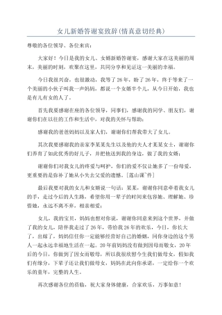 女儿新婚答谢宴致辞