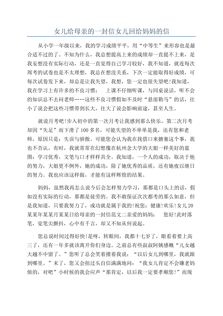 女儿给母亲的一封信女儿回给妈妈的信_第1页