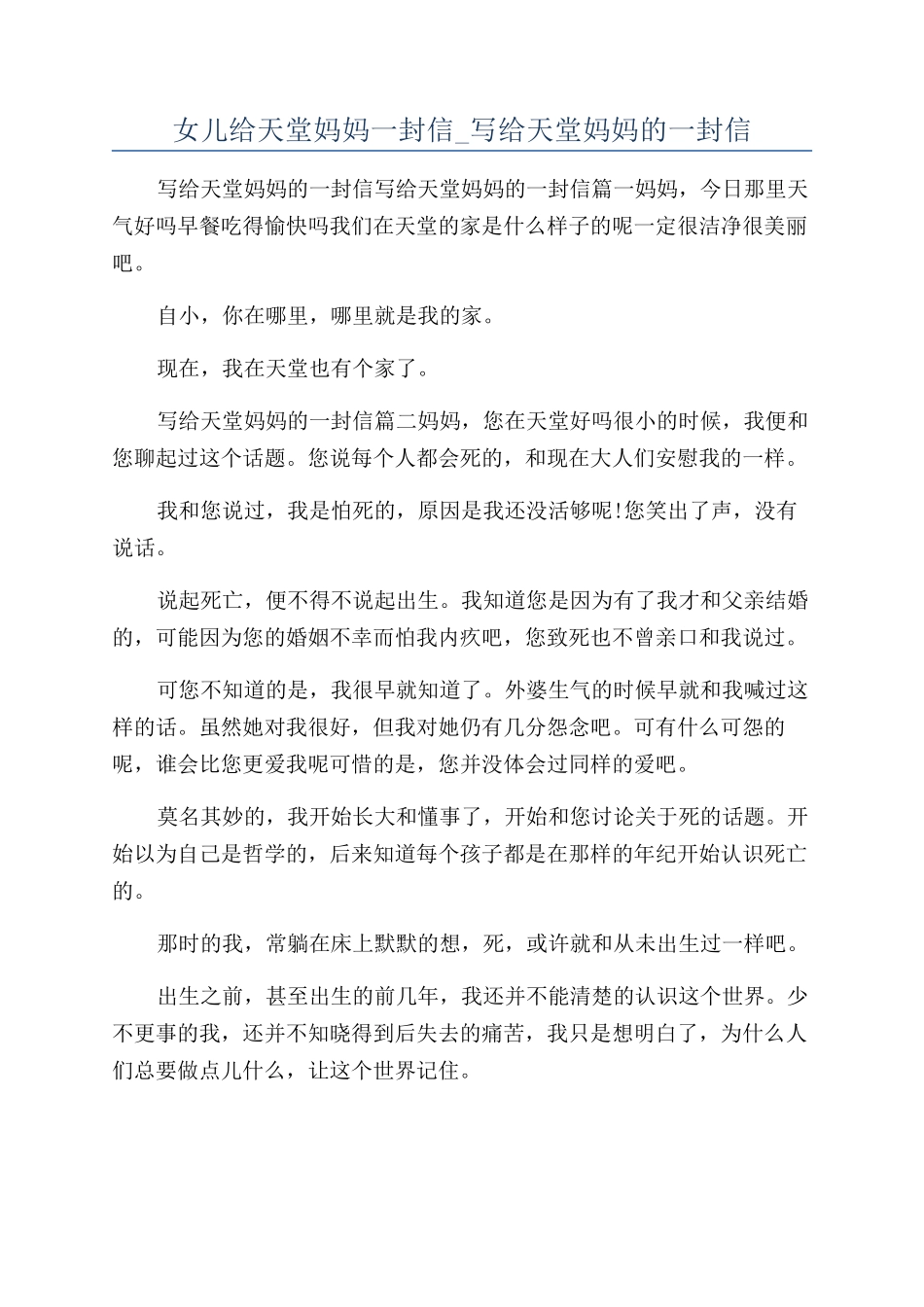 女儿给天堂妈妈一封信-写给天堂妈妈的一封信_第1页