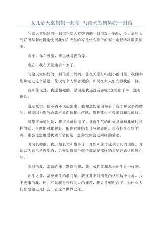 女儿给天堂妈妈一封信-写给天堂妈妈的一封信