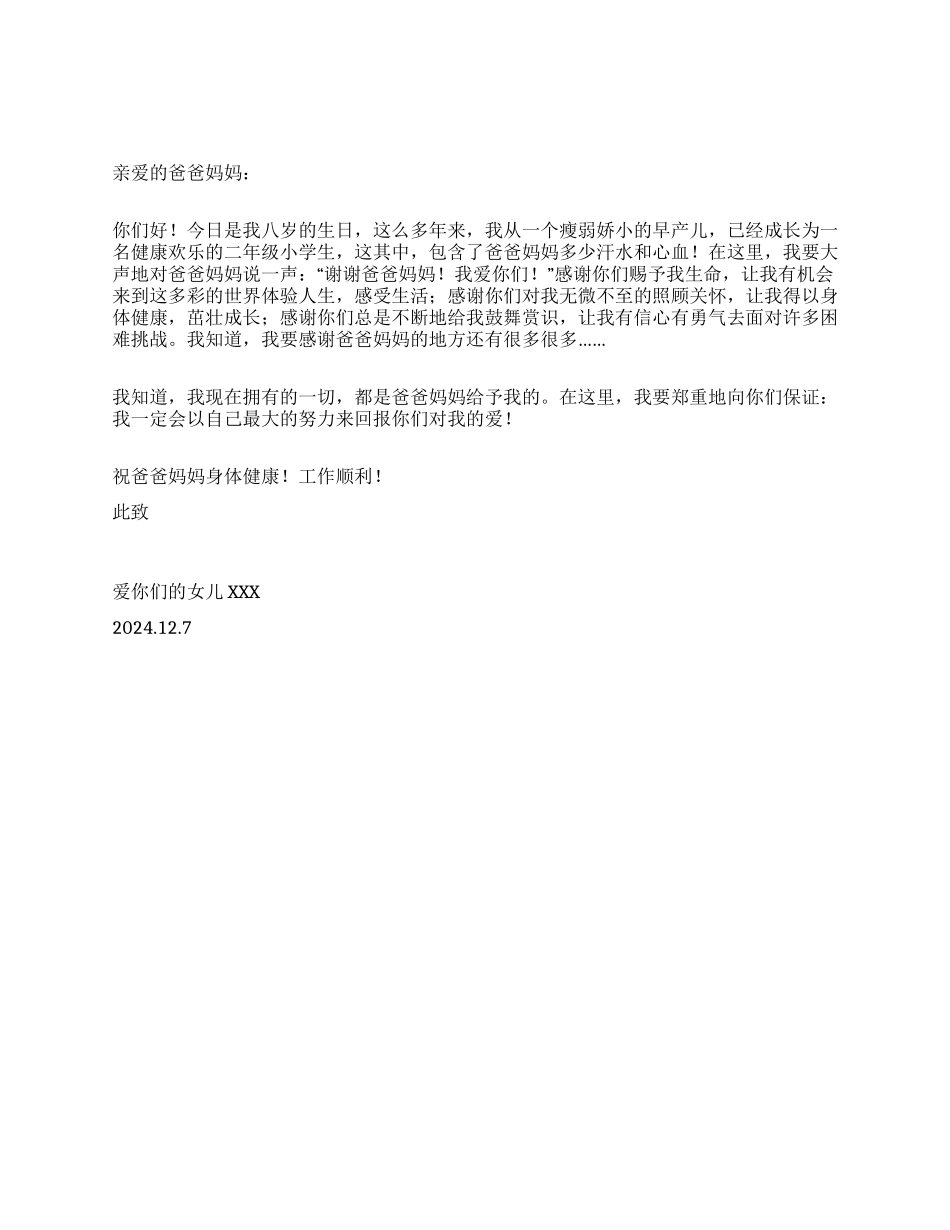 女儿给爸爸妈妈的感谢信_第1页