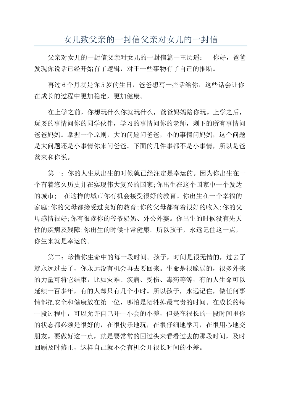 女儿致父亲的一封信父亲对女儿的一封信_第1页