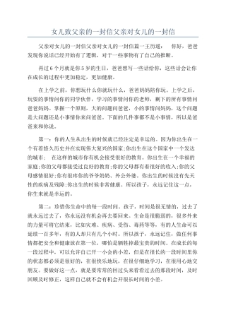 女儿致父亲的一封信父亲对女儿的一封信