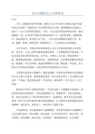 女儿订婚仪式上父母讲话