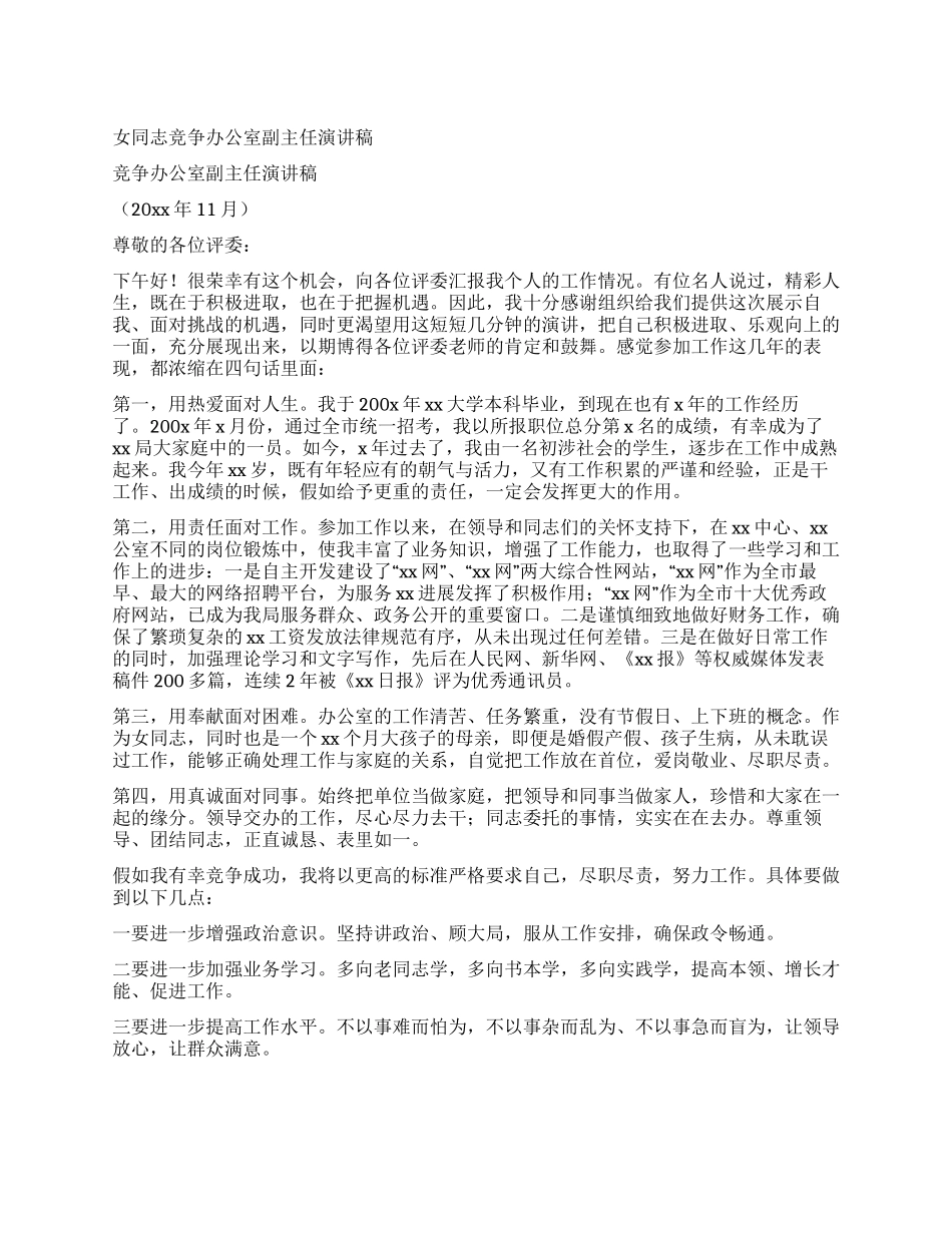 女同志竞争办公室副主任演讲稿_第1页