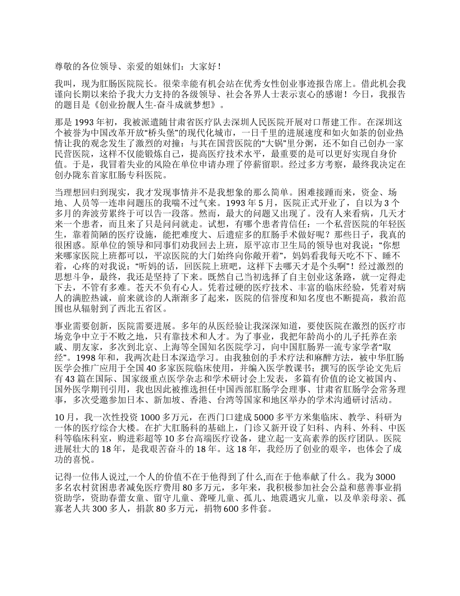 女医院院长三八妇女节创业事迹报告_第1页