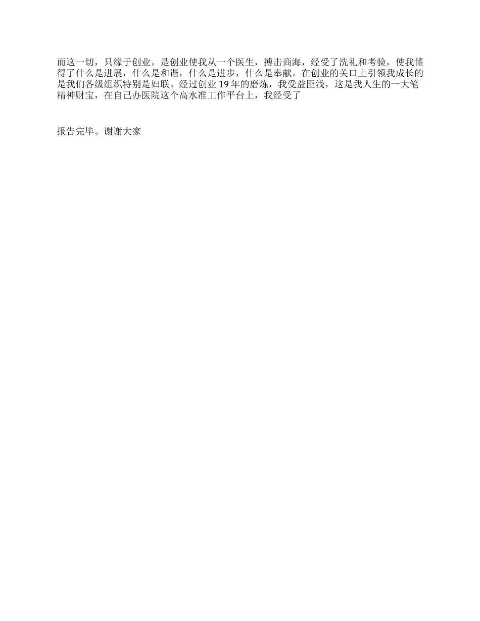 女医院院长三八妇女节创业事迹报告_第2页