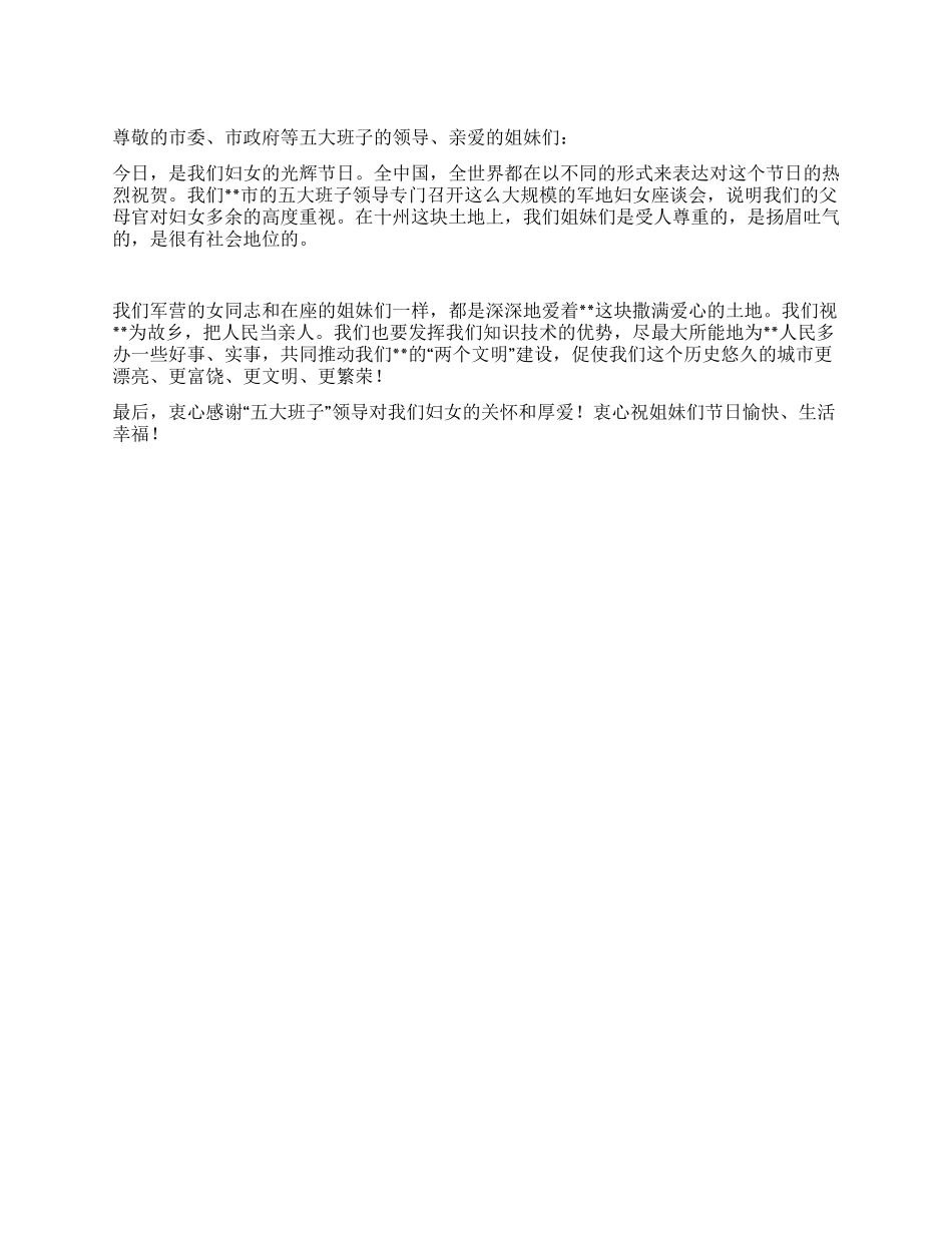 女兵代表在庆三八节座谈会上的演讲_第1页