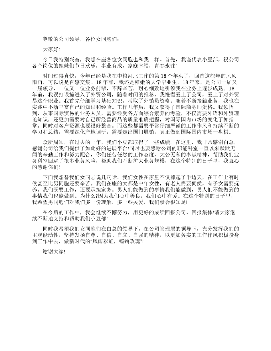 女员工三八妇女节发言稿_第1页