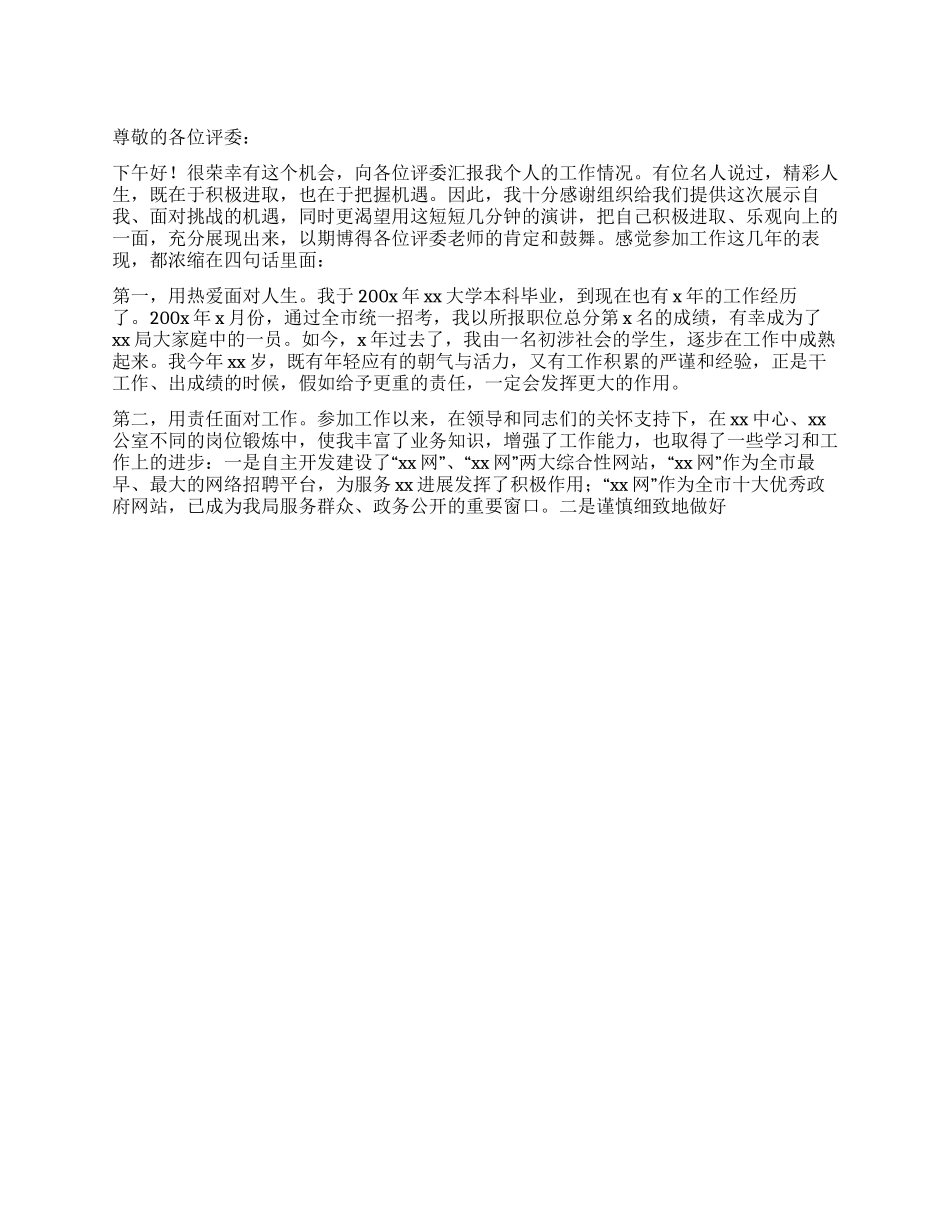 女公务员竞争办公室副主任演讲稿_第1页