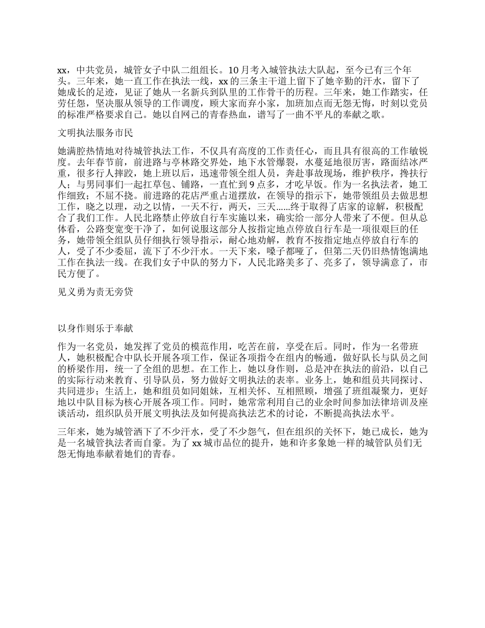 女城管队员先进事迹材料_第1页
