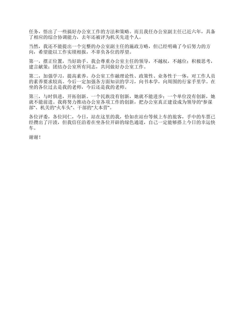 女办公室副主任竞争上岗演讲稿_第2页