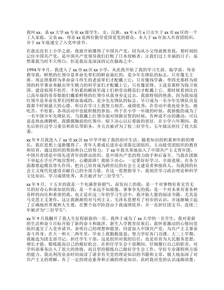 女大学生优秀入党自传_第1页