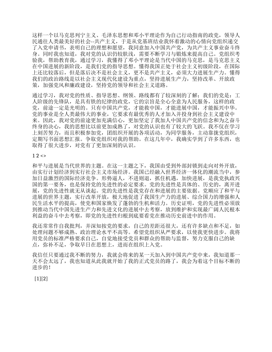 女大学生优秀入党自传_第2页