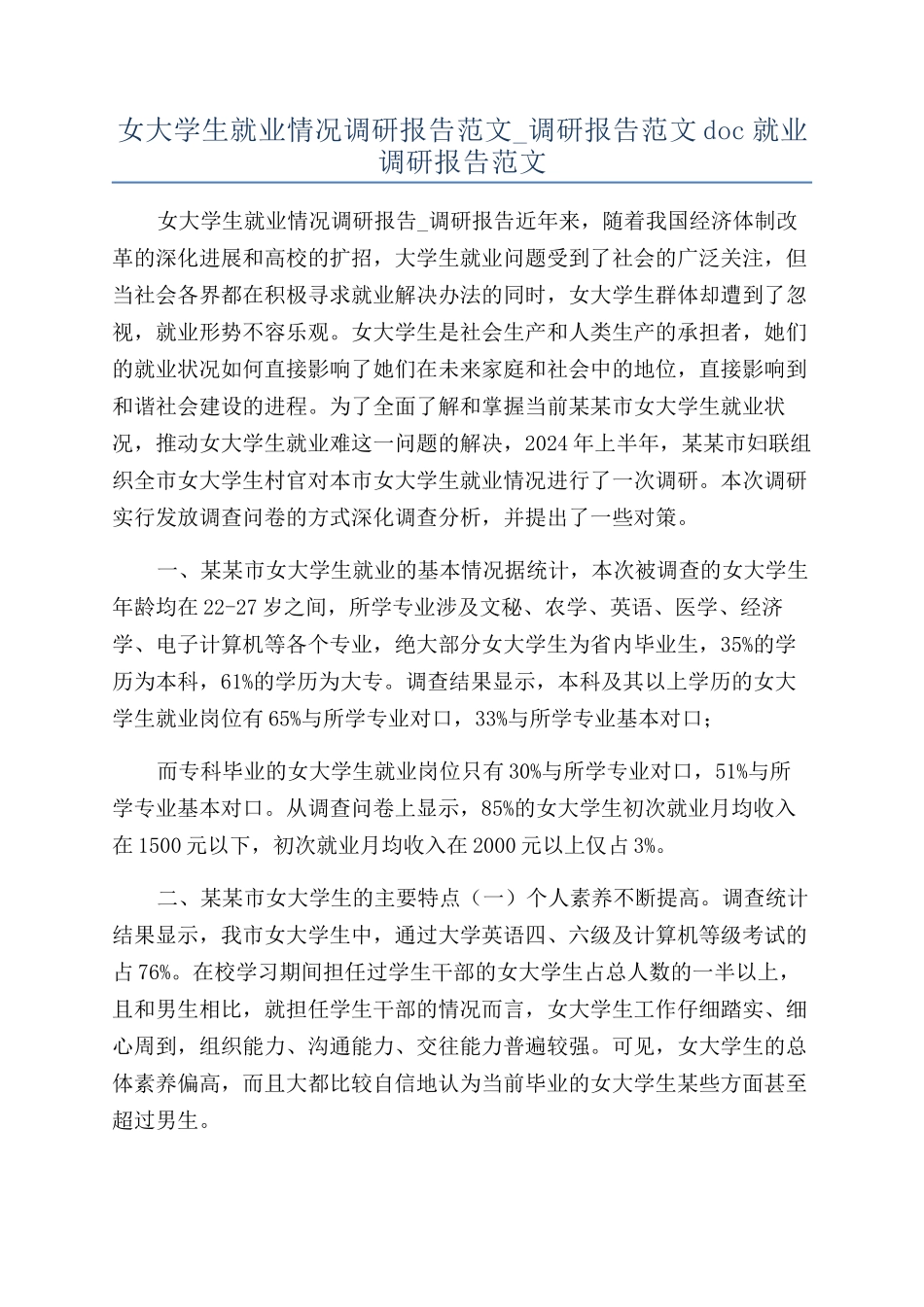 女大学生就业情况调研报告范文-调研报告范文doc就业调研报告范文_第1页