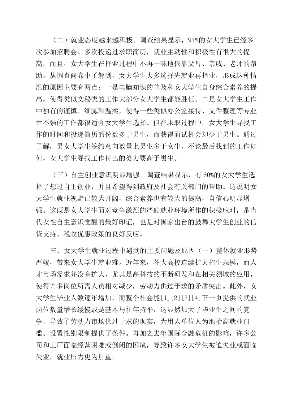 女大学生就业情况调研报告范文-调研报告范文doc就业调研报告范文_第2页