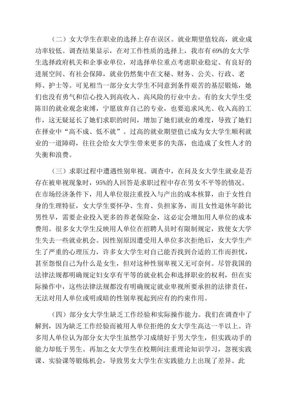 女大学生就业情况调研报告范文-调研报告范文doc就业调研报告范文_第3页