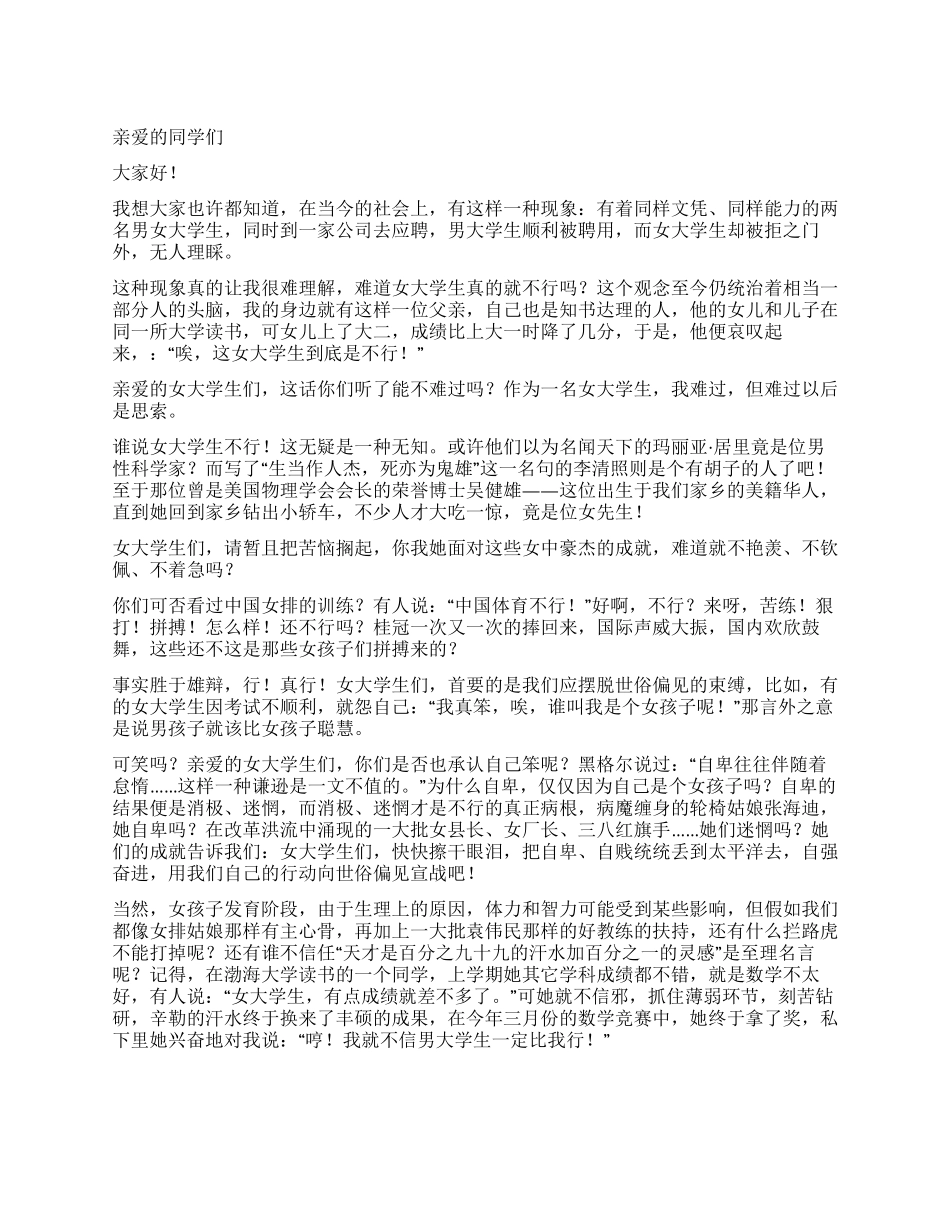 女大学生励志演讲稿——巾帼不让须眉_第1页