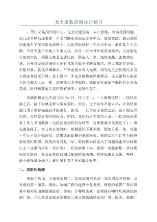 女士服装店创业计划书