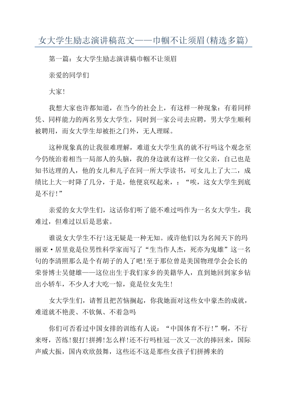 女大学生励志演讲稿范文——巾帼不让须眉_第1页